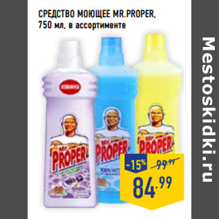 Акция - Средство моющее MR.PROPER,