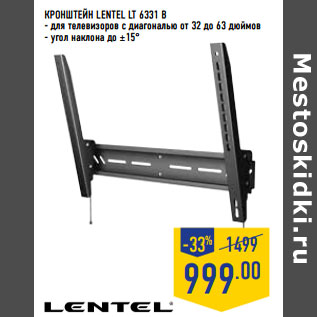 Акция - Кронштейн LENTEL LT 6331 B