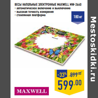 Акция - Весы напольные электронные MAXWELL MW-2660