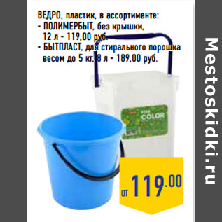 Акция - Ведро, пластик, в ассортименте: