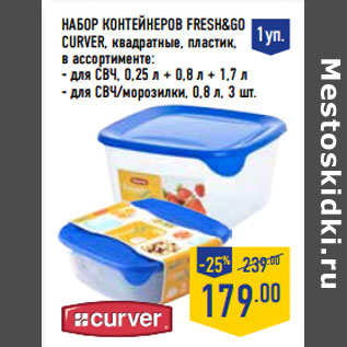 Акция - Набор контейнеров FRESH&GO CURVER,