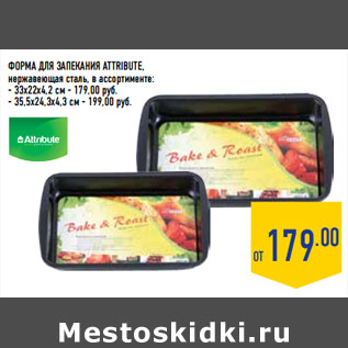 Акция - Форма для запекания ATTRIBUTE,