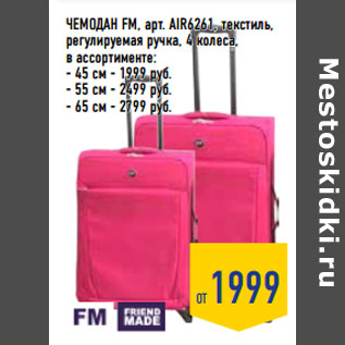 Акция - Чемодан FM, арт. AIR6261, текстиль,