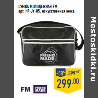 Акция - Сумка молодежная FM, арт. HR-JY-05,