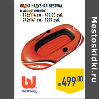 Акция - Лодка надувная BESTWAY,