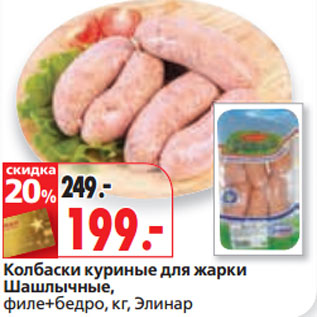 Акция - Колбаски куриные для жарки Шашлычные, филе+бедро, кг, Элинар