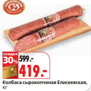 Акция - Колбаса сырокопченая Елисеевская