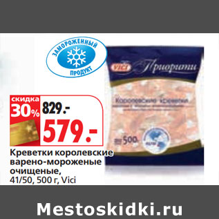 Акция - Креветки королевские варено-мороженые очищеные, 41/50 Vici