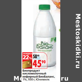 Акция - Биопродукт кисломолочный кефирный БиоБаланс, 1%, Юнимилк