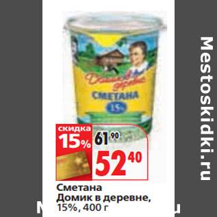 Акция - Сметана Домик в деревне, 15%