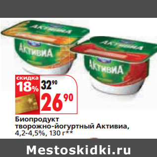 Акция - Биопродукт творожно-йогуртный Активиа, 4,2-4,5%