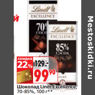 Акция - Шоколад Lindt Excellence, 70-85%,