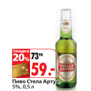 Акция - Пиво Стела Артуа, 5%,