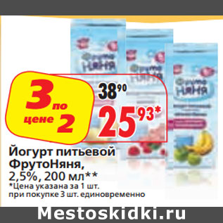 Акция - Йогурт питьевой ФрутоНяня 2,5%