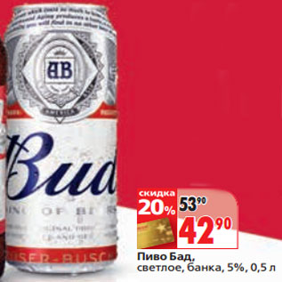 Акция - Пиво Бад, светлое, банка, 5%,