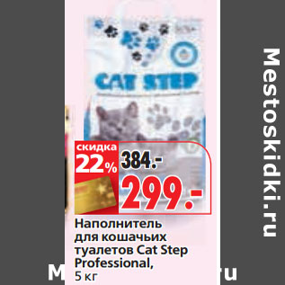 Акция - Наполнитель для кошачьих туалетов Cat Step Professional,