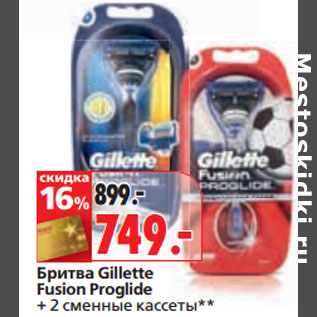 Акция - Бритва Gillette Fusion Proglide + 2 сменные кассеты