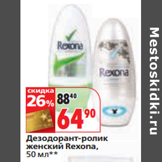 Акция - Дезодорант-ролик женский Rexona