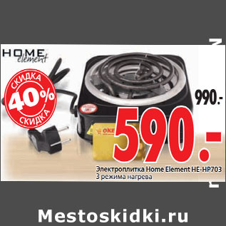 Акция - Электроплитка Home Element HE-HP703