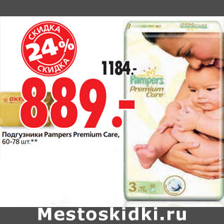 Акция - Подгузники Pampers Premium Care,