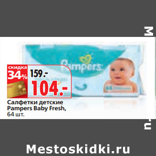 Акция - Салфетки детские Pampers Baby Fresh