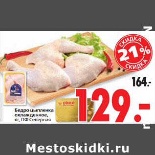 Акция - Бедро цыпленка охлажденное, кг, ПФ Северная