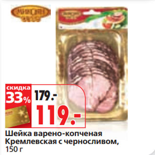 Акция - Шейка варено-копченая Кремлевская с черносливом