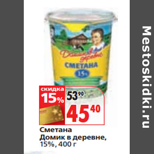 Акция - Сметана Домик в деревне, 15%