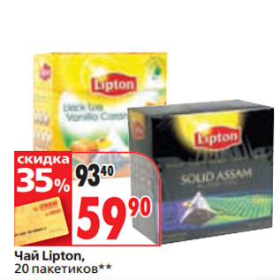 Акция - Чай Lipton, 20 пакетиков