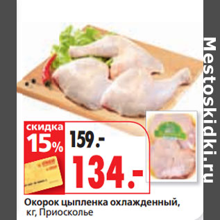 Акция - Окорок цыпленка охлажденный, кг, Приосколье