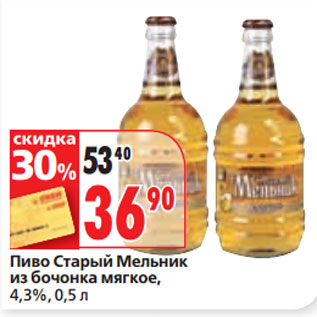 Акция - Пиво Старый Мельник из бочонка мягкое, 4,3%,