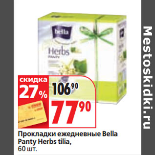 Акция - Прокладки ежедневные Bella Panty Herbs tilia,
