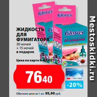 Акция - Жидкость для фумигатора 30 ночей + 15 ночей в подарок