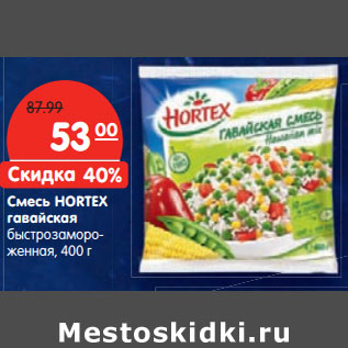 Акция - Смесь HORTEX гавайская быстрозаморо- женная