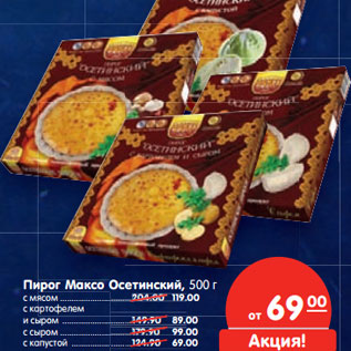 Акция - Пирог Максо Осетинский