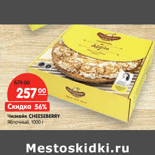 Акция - Чизкейк CHEESEBERRY Яблочный