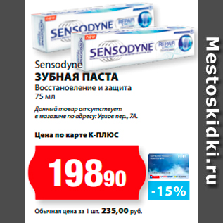 Акция - Sensodyne зубная Паста Восстановление и защита