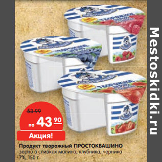 Акция - Продукт творожный ПРОСТОКВАШИНО