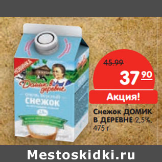 Акция - Снежок ДОМИК В ДЕРЕВНЕ 2,5%,