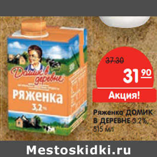 Акция - Ряженка ДОМИК В ДЕРЕВНЕ 3.2%,