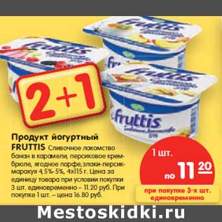 Акция - Продукт йогуртный FRUTTIS