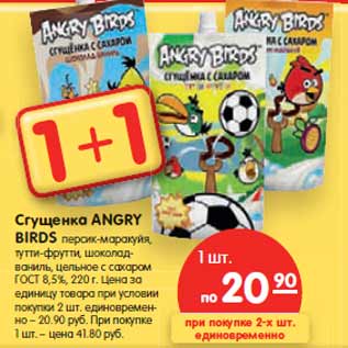 Акция - Сгущенка ANGRY BIRDS