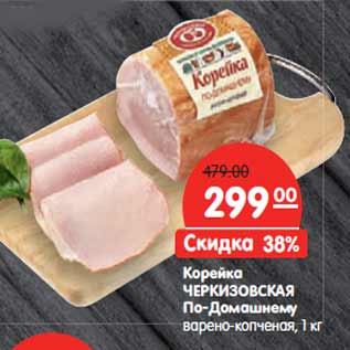Акция - Корейка ЧЕРКИЗОВСКАЯ По-Домашнему