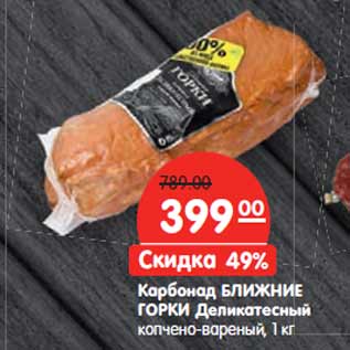 Акция - Карбонад БЛИЖНИЕ ГОРКИ Деликатесный