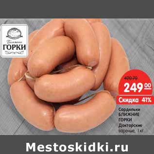 Акция - Сардельки БЛИЖНИЕ ГОРКИ Докторские