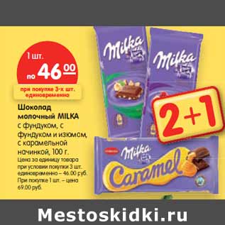 Акция - Шоколад молочный MILKA