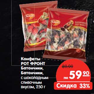Акция - Конфеты РОТ ФРОНТ