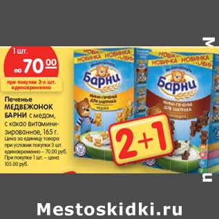 Акция - Печенье МЕДВЕЖОНОК БАРНИ