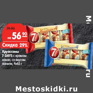 Акция - Круассаны 7 DAYS