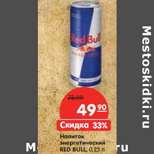 Акция - Напиток энергетический RED BULL